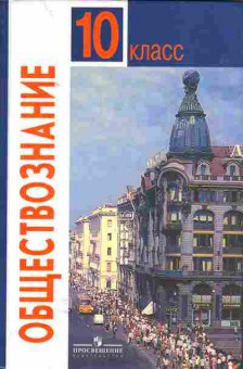 Книга Боголюбова Л.Н. Обществознание 10 класс учебник, 13-131, Баград.рф